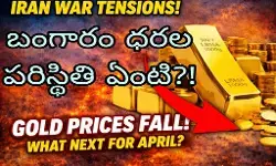 ఏప్రిల్ లో మరింత తగ్గుతాయా?!