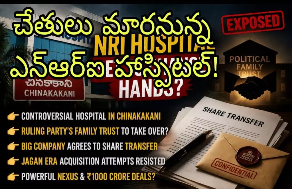 కీలక నేత ఫ్యామిలీ ట్రస్ట్ కు బదలాయింపు! కీలక నేత ఫ్యామిలీ ట్రస్ట్ కు బదలాయింపు!