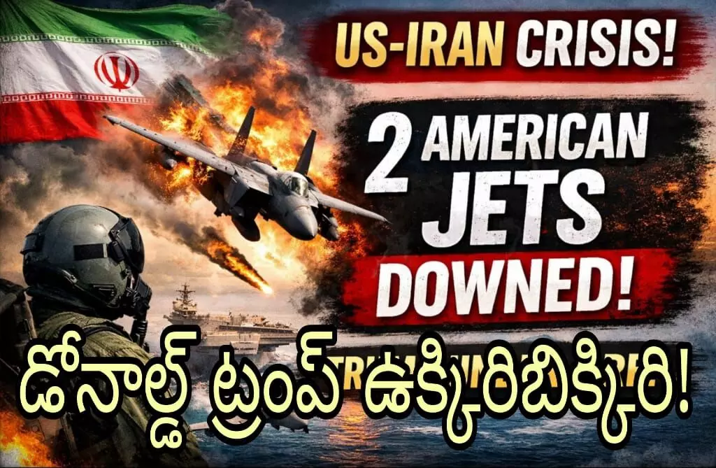 అమెరికా విమానాలు కూల్చుతున్న ఇరాన్
