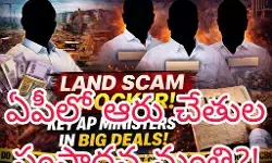 ల్యాండ్ డీల్స్ లో  ముగ్గురు రాయలసీమ మంత్రులు బిజీ!