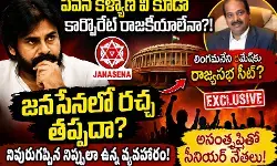 లింగమనేని కి రాజ్యసభ ఇస్తే జనసేనలో రచ్చ తప్పదా?