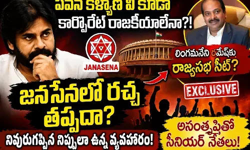 లింగమనేని కి రాజ్యసభ ఇస్తే జనసేనలో రచ్చ తప్పదా? లింగమనేని కి రాజ్యసభ ఇస్తే జనసేనలో రచ్చ తప్పదా?