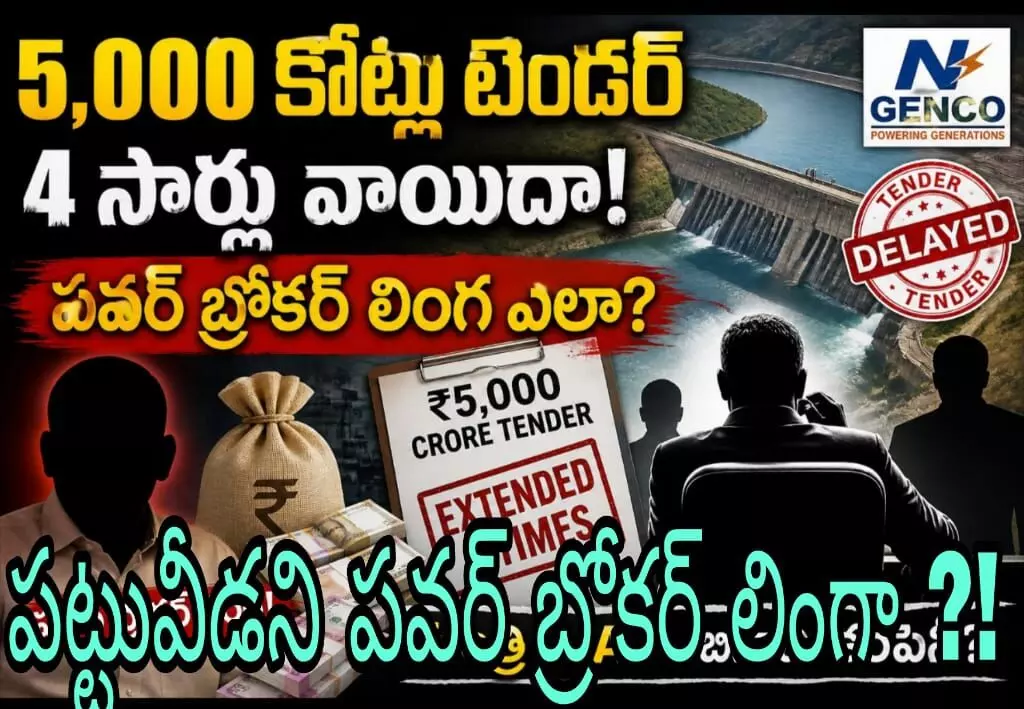 పెరుగుతున్న క్విడ్ ప్రో కో ఆరోపణలు! పెరుగుతున్న క్విడ్ ప్రో కో ఆరోపణలు!