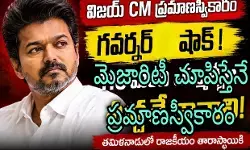 పొలిటికల్ ట్విస్ట్ లు చూస్తున్న విజయ్ పొలిటికల్ ట్విస్ట్ లు చూస్తున్న విజయ్