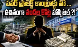 ఇదో కొత్త తరహా క్విడ్ ప్రో కో !