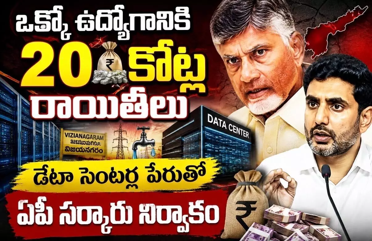 డేటా సెంటర్ల పేరుతో ఏపీ సర్కారు నిర్వాకం డేటా సెంటర్ల పేరుతో ఏపీ సర్కారు నిర్వాకం