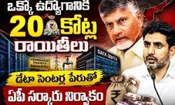 డేటా సెంటర్ల పేరుతో ఏపీ సర్కారు నిర్వాకం డేటా సెంటర్ల పేరుతో ఏపీ సర్కారు నిర్వాకం