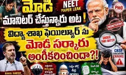 నీట్ పేపర్ లీక్...సీబీఎస్ఈ మూల్యాంకనం లో గోల్ మాల్ నీట్ పేపర్ లీక్...సీబీఎస్ఈ మూల్యాంకనం లో గోల్ మాల్