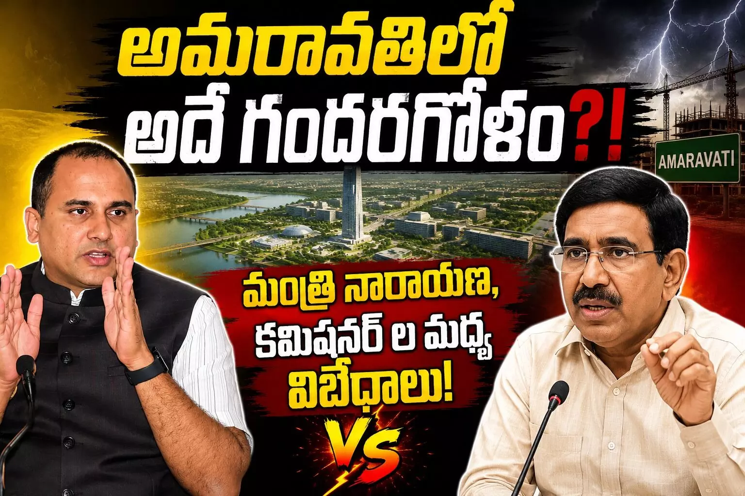 అమరావతిలో ఆధిపత్య పోరు! అమరావతిలో ఆధిపత్య పోరు!