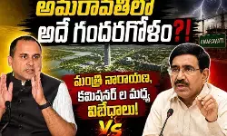 అమరావతిలో ఆధిపత్య పోరు!