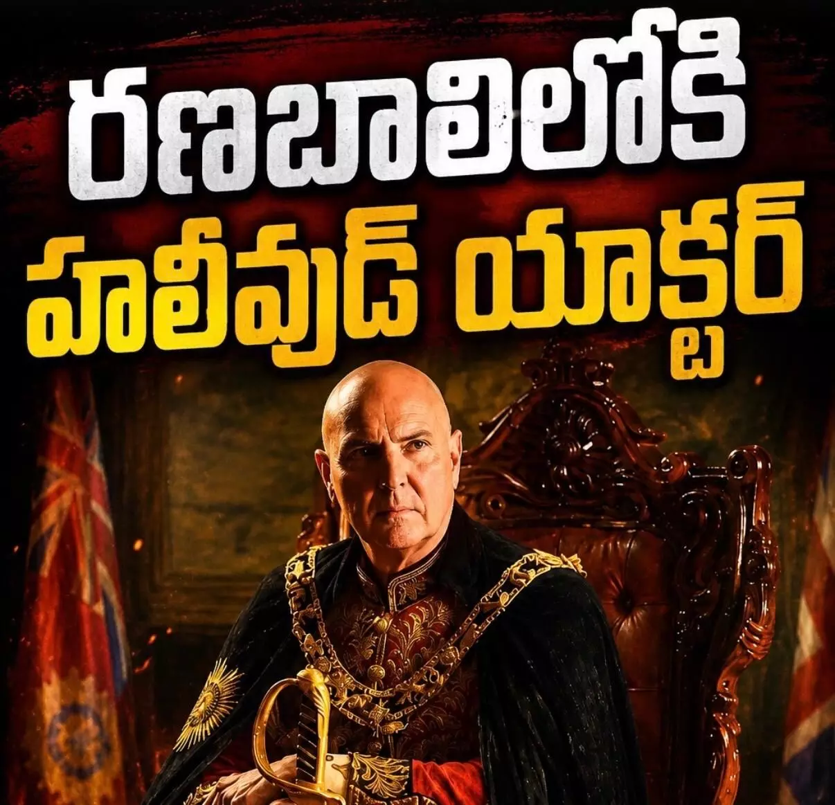 విలన్ పాత్రలో విదేశీ నటుడు ! విలన్ పాత్రలో విదేశీ నటుడు !