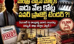 ఏపీ నిజాయతీ మంత్రి తెరవెనక కథ ఇది!
