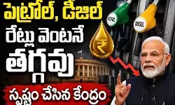 ఇంధన ధరలపై కేంద్రం షాకింగ్ క్లారిటీ! ఇంధన ధరలపై కేంద్రం షాకింగ్ క్లారిటీ!