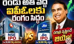 మార్కెట్ లో భారీ ఐపీఓల సందడి మార్కెట్ లో భారీ ఐపీఓల సందడి