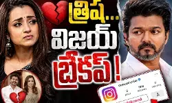 ఇన్స్టాగ్రామ్ లో విజయ్ ను అన్ ఫాలోతో ఇన్స్టాగ్రామ్ లో విజయ్ ను అన్ ఫాలోతో