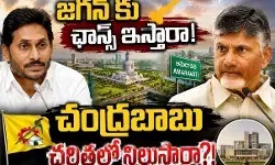 అమరావతి బంతి పూర్తిగా కూటమి సర్కారు కోర్ట్ లోనే