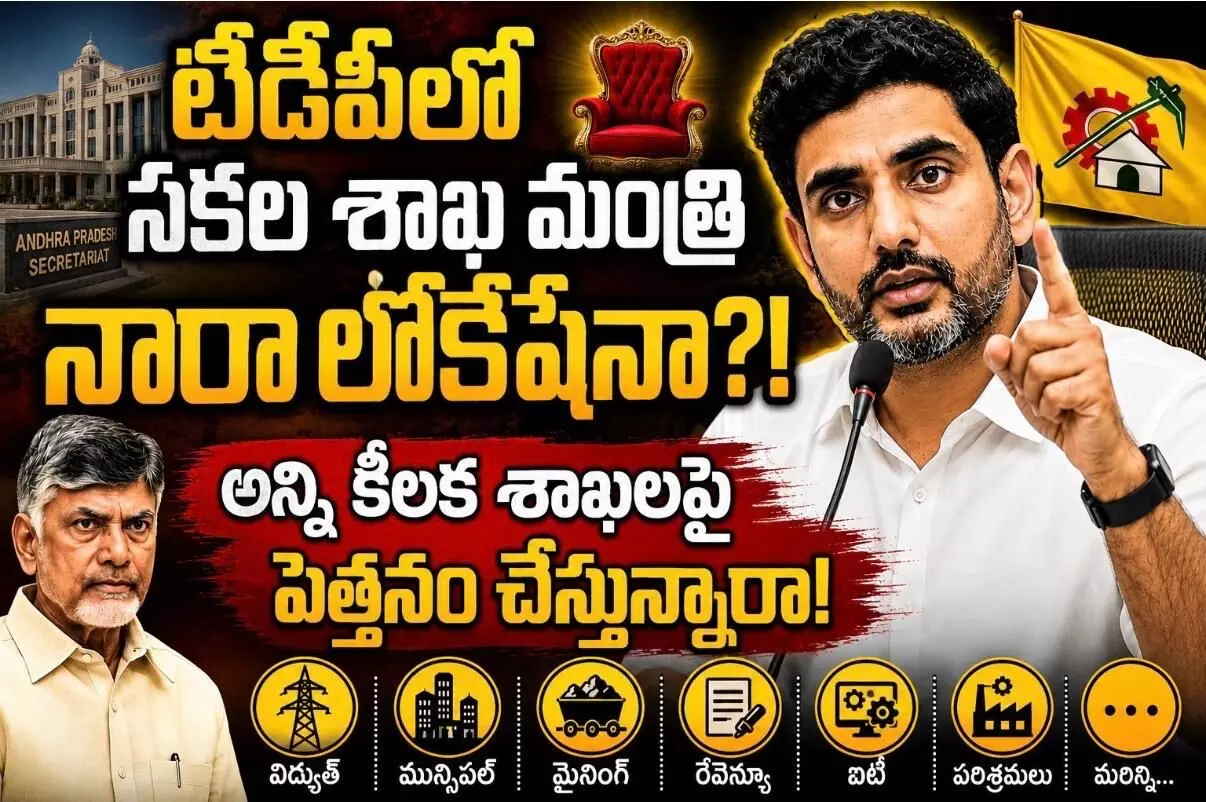 అప్పుడు సజ్జల...ఇప్పుడు లోకేష్ ! అప్పుడు సజ్జల...ఇప్పుడు లోకేష్ !