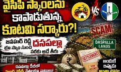 స్కాములపై చర్యలు వదిలేసి అన్నీ సెటిల్మెంట్స్ ! స్కాములపై చర్యలు వదిలేసి అన్నీ సెటిల్మెంట్స్ !