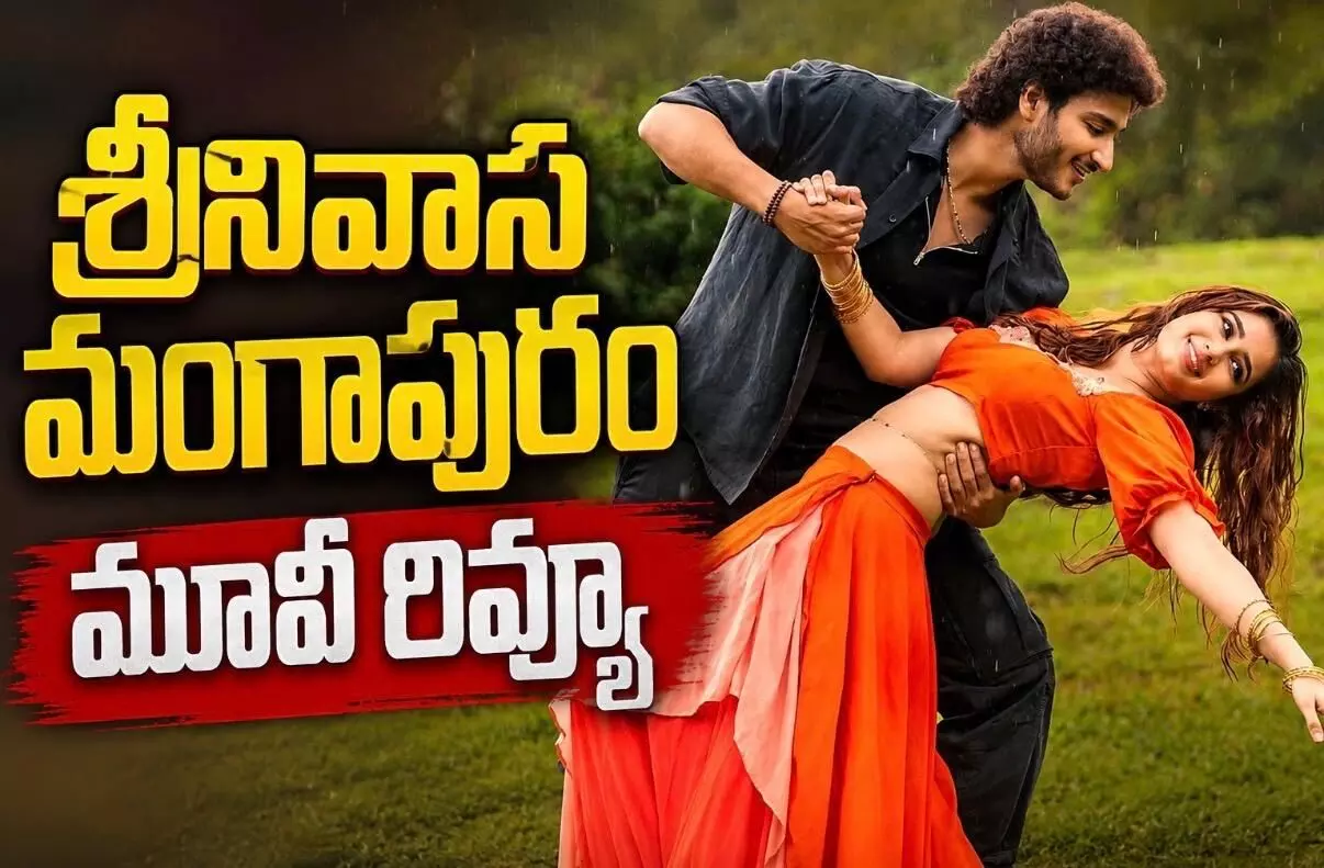 ఘట్టమనేని జయకృష్ణ ఫస్ట్ మూవీ హిట్ అయిందా?!(Srinivasa Mangapuram Review) ఘట్టమనేని జయకృష్ణ ఫస్ట్ మూవీ హిట్ అయిందా?!(Srinivasa Mangapuram Review)