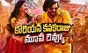 వరుణ్ తేజ్..రితికా నాయక్ ల మూవీ హిట్ కొట్టిందా?!(Korean Kanakaraju Review) వరుణ్ తేజ్..రితికా నాయక్ ల మూవీ హిట్ కొట్టిందా?!(Korean Kanakaraju Review)