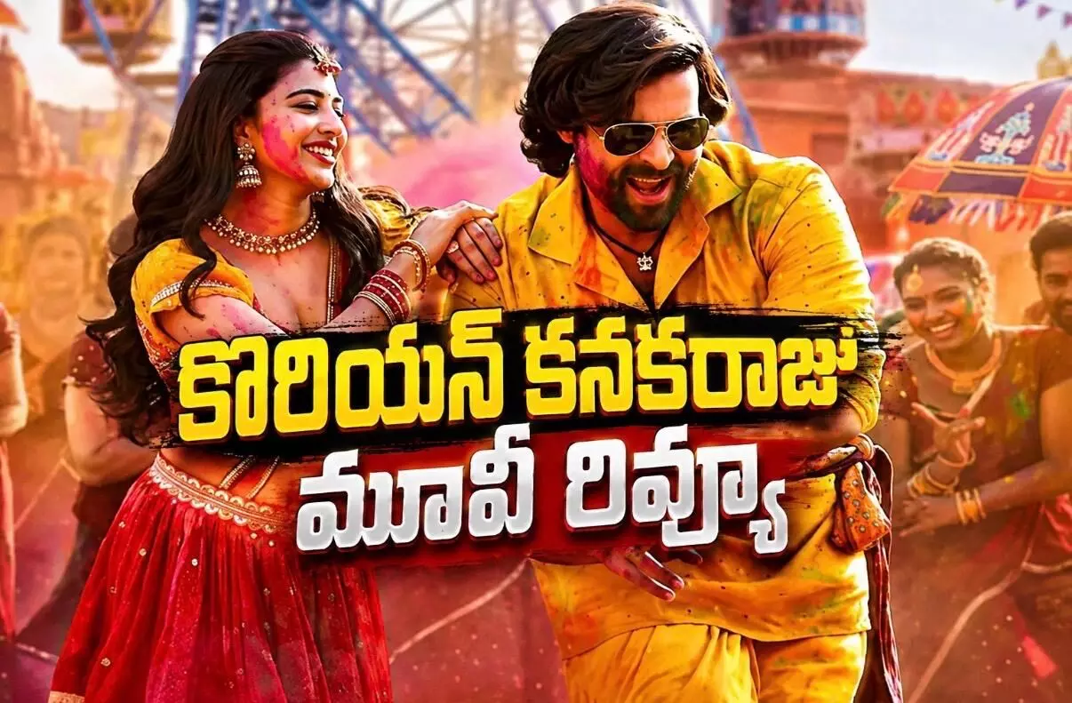 వరుణ్ తేజ్..రితికా నాయక్ ల మూవీ హిట్ కొట్టిందా?!(Korean Kanakaraju Review) వరుణ్ తేజ్..రితికా నాయక్ ల మూవీ హిట్ కొట్టిందా?!(Korean Kanakaraju Review)