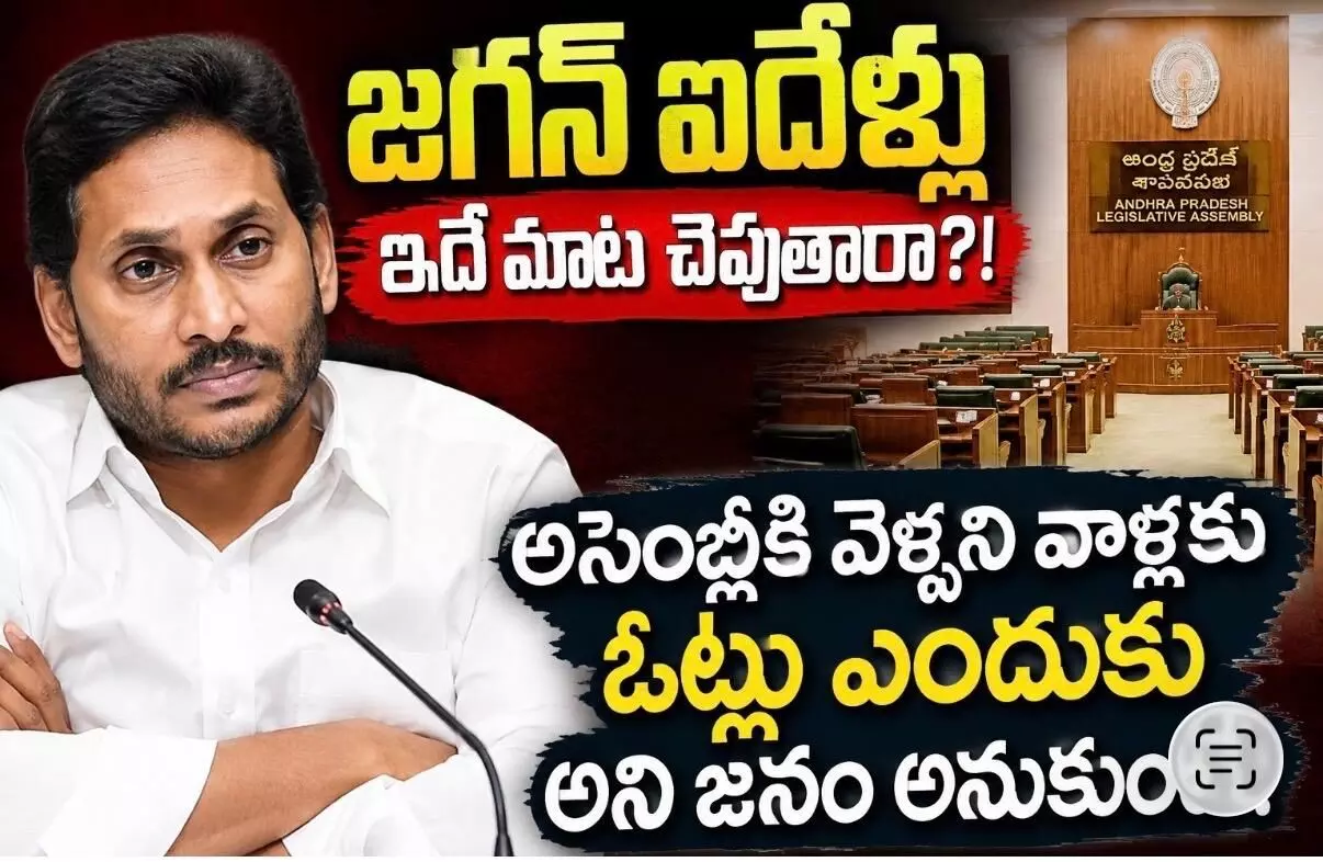 అసెంబ్లీకి జగన్ ఇస్తున్న విలువ ఇదేనా? అసెంబ్లీకి జగన్ ఇస్తున్న విలువ ఇదేనా?