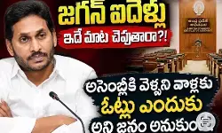 అసెంబ్లీకి జగన్ ఇస్తున్న విలువ ఇదేనా? అసెంబ్లీకి జగన్ ఇస్తున్న విలువ ఇదేనా?