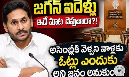 అసెంబ్లీకి జగన్ ఇస్తున్న విలువ ఇదేనా? అసెంబ్లీకి జగన్ ఇస్తున్న విలువ ఇదేనా?