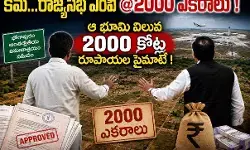 భోగాపురం ఎయిర్ పోర్ట్ సమీపంలో ఇది కొత్త భూదందా భోగాపురం ఎయిర్ పోర్ట్ సమీపంలో ఇది కొత్త భూదందా
