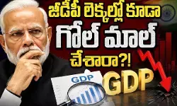 మోడీ సర్కారు క్లెయిమ్ పై అనుమానాలు ఎన్నో ! మోడీ సర్కారు క్లెయిమ్ పై అనుమానాలు ఎన్నో !