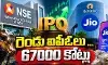 ఎన్ఎస్ఈ...జియో ఐపీవోలు   వరసగా!