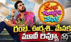 అల్లరి నరేష్ కామెడీ ఫాంటసీ మూవీ హిట్ కొట్టిందా?!(Rambha Urvashi Menaka Review) అల్లరి నరేష్ కామెడీ ఫాంటసీ మూవీ హిట్ కొట్టిందా?!(Rambha Urvashi Menaka Review)