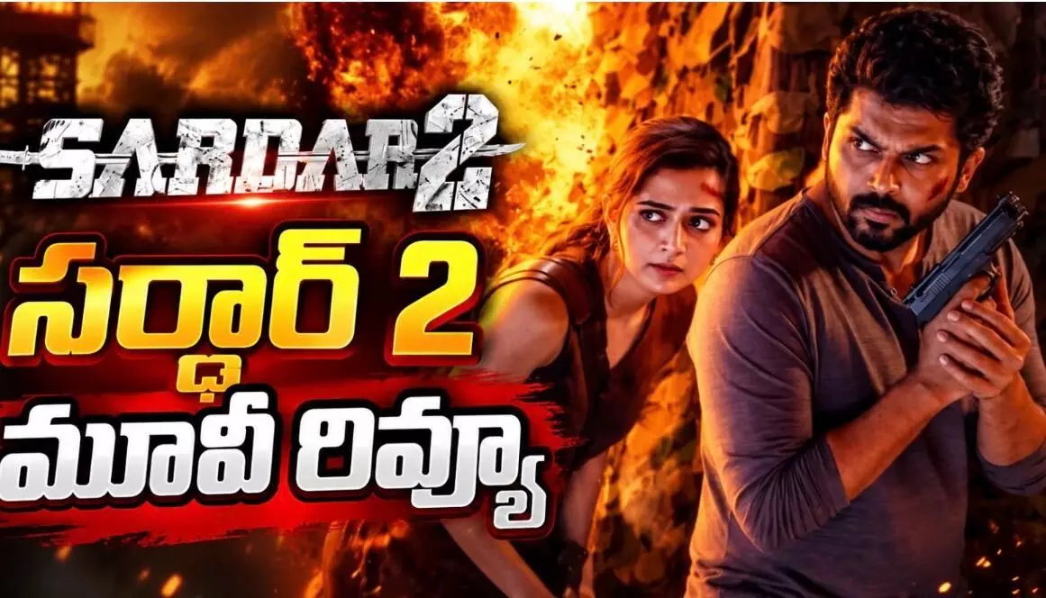 కార్తీ స్పై యాక్షన్ మూవీ ఆకట్టుకుందా?! (Sardar 2 Movie Review) కార్తీ స్పై యాక్షన్ మూవీ ఆకట్టుకుందా?! (Sardar 2 Movie Review)
