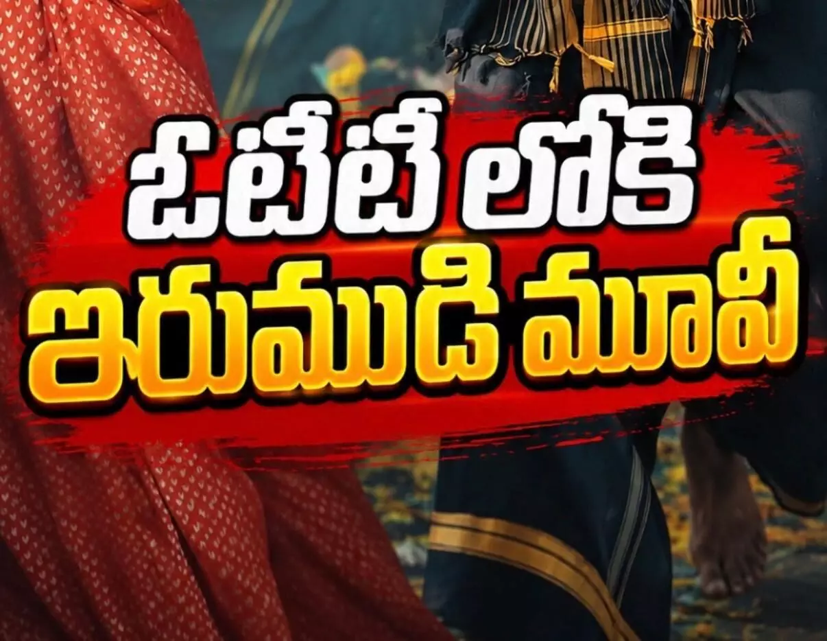 స్ట్రీమింగ్ ఎక్కడంటే స్ట్రీమింగ్ ఎక్కడంటే