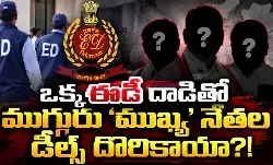 హాట్ టాపిక్ గా మారిన ఏఎంఆర్ పై ఈడీ దాడులు!