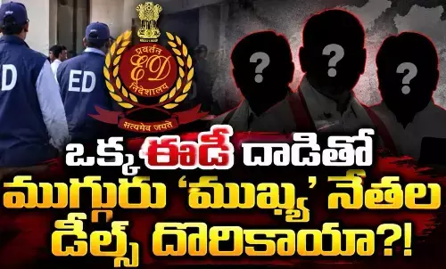 హాట్ టాపిక్ గా మారిన ఏఎంఆర్ పై ఈడీ దాడులు!