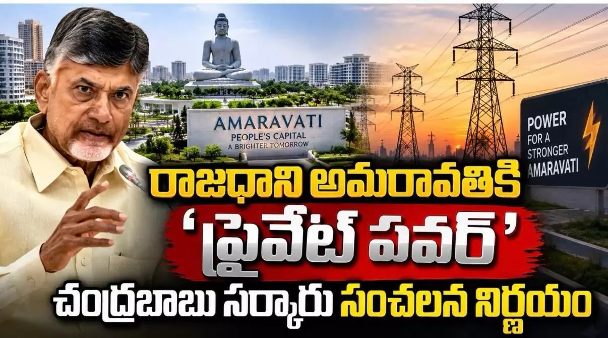 అమరావతి తో మొదలు..తర్వాత విద్యుత్ పంపిణీ, సరఫరా ప్రైవేట్ పరం?! అమరావతి తో మొదలు..తర్వాత విద్యుత్ పంపిణీ, సరఫరా ప్రైవేట్ పరం?!