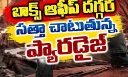 ప్యారడైజ్ మూడు రోజుల వసూళ్లు ఎంతో తెలుసా?! ప్యారడైజ్ మూడు రోజుల వసూళ్లు ఎంతో తెలుసా?!