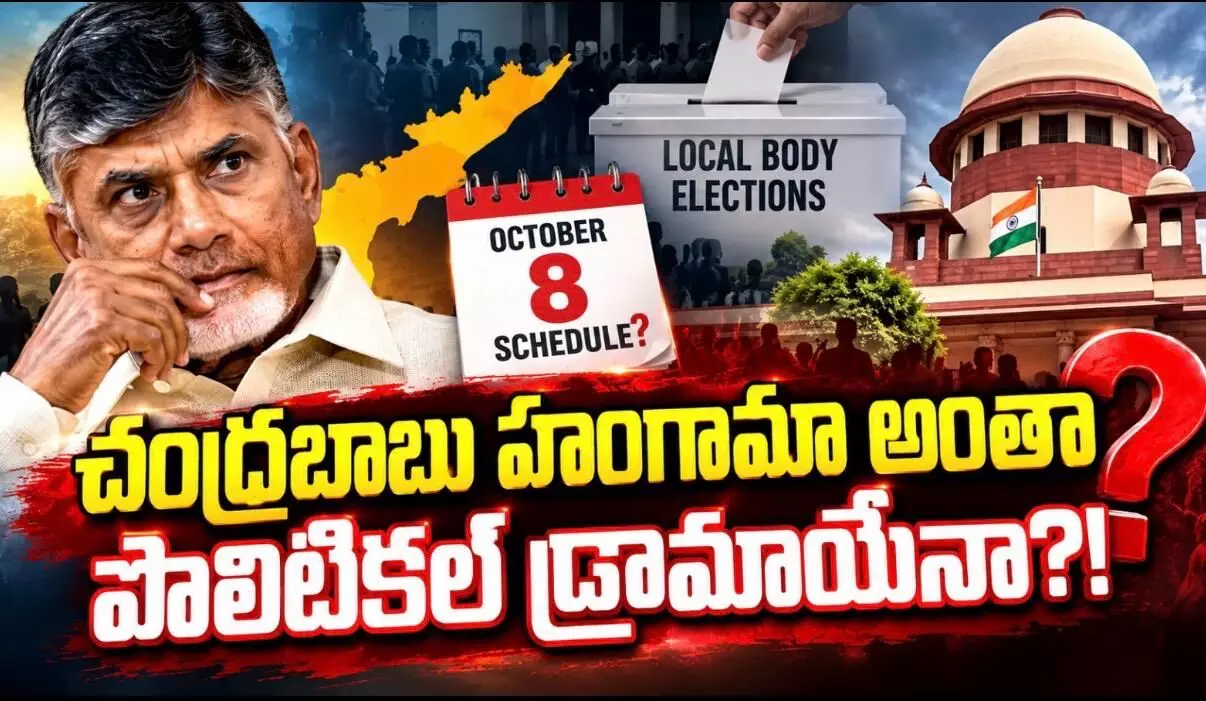 అక్టోబర్ 8 న షెడ్యూలు..నోటిఫికేషన్ ఖాయమా?! అక్టోబర్ 8 న షెడ్యూలు..నోటిఫికేషన్ ఖాయమా?!