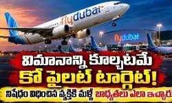 ఫ్లై దుబాయ్ ఎయిర్ లైన్స్ కో పైలట్ వివరాలు బహిర్గతం
