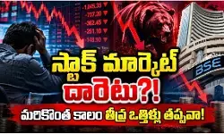 ఒక్క రోజులోనే పది లక్షల కోట్లు ఆవిరి