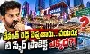 2025 నవంబర్ లోనే పనులు మొదలు కావాలన్న సీఎం 2025 నవంబర్ లోనే పనులు మొదలు కావాలన్న సీఎం