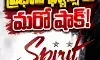 స్పిరిట్ మూవీ రిలీజ్ డేట్ కూడా మారింది స్పిరిట్ మూవీ రిలీజ్ డేట్ కూడా మారింది