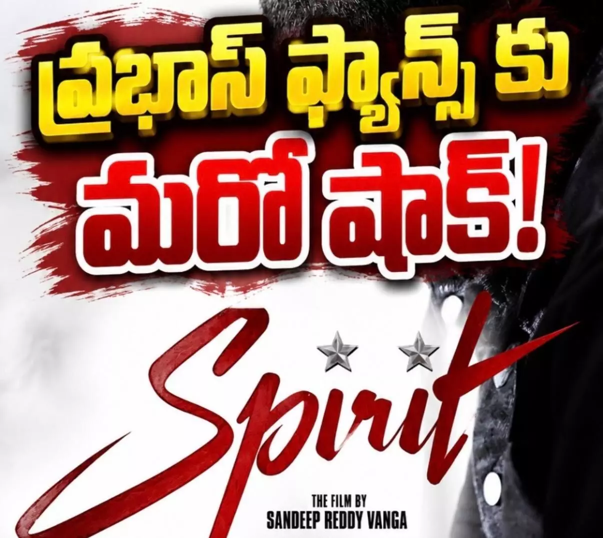 స్పిరిట్ మూవీ రిలీజ్ డేట్ కూడా మారింది స్పిరిట్ మూవీ రిలీజ్ డేట్ కూడా మారింది