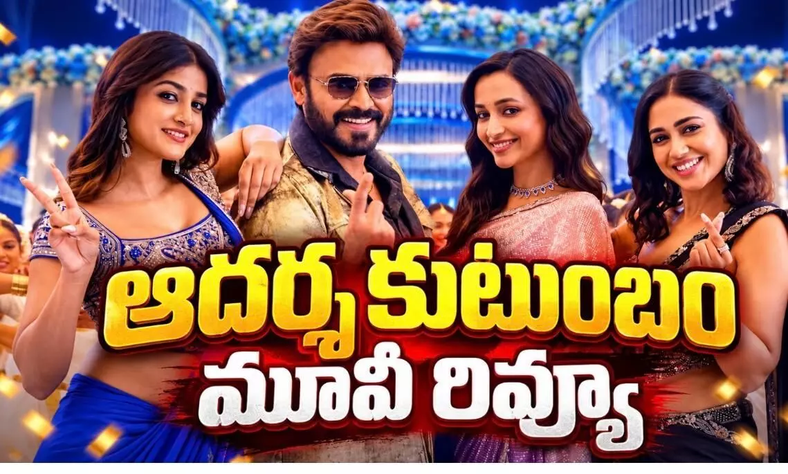 వెంకటేష్, త్రివిక్రమ్ కాంబినేషన్ హిట్ కొట్టిందా?!(Aadarsha Kutumbam Movie Review) వెంకటేష్, త్రివిక్రమ్ కాంబినేషన్ హిట్ కొట్టిందా?!(Aadarsha Kutumbam Movie Review)